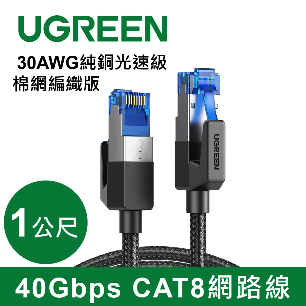 【綠聯】CAT8 網路線 30AWG純銅 40Gbps 光速級 棉網編織版 1~5公尺 美國福祿克品質認證 (電競級) 歷史價格詳細信息