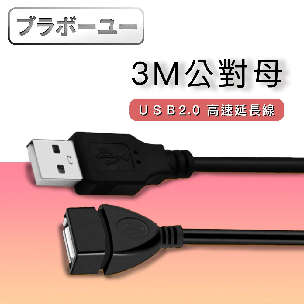 USB2.0 公對母訊號延長線(3M) 歷史價格詳細信息