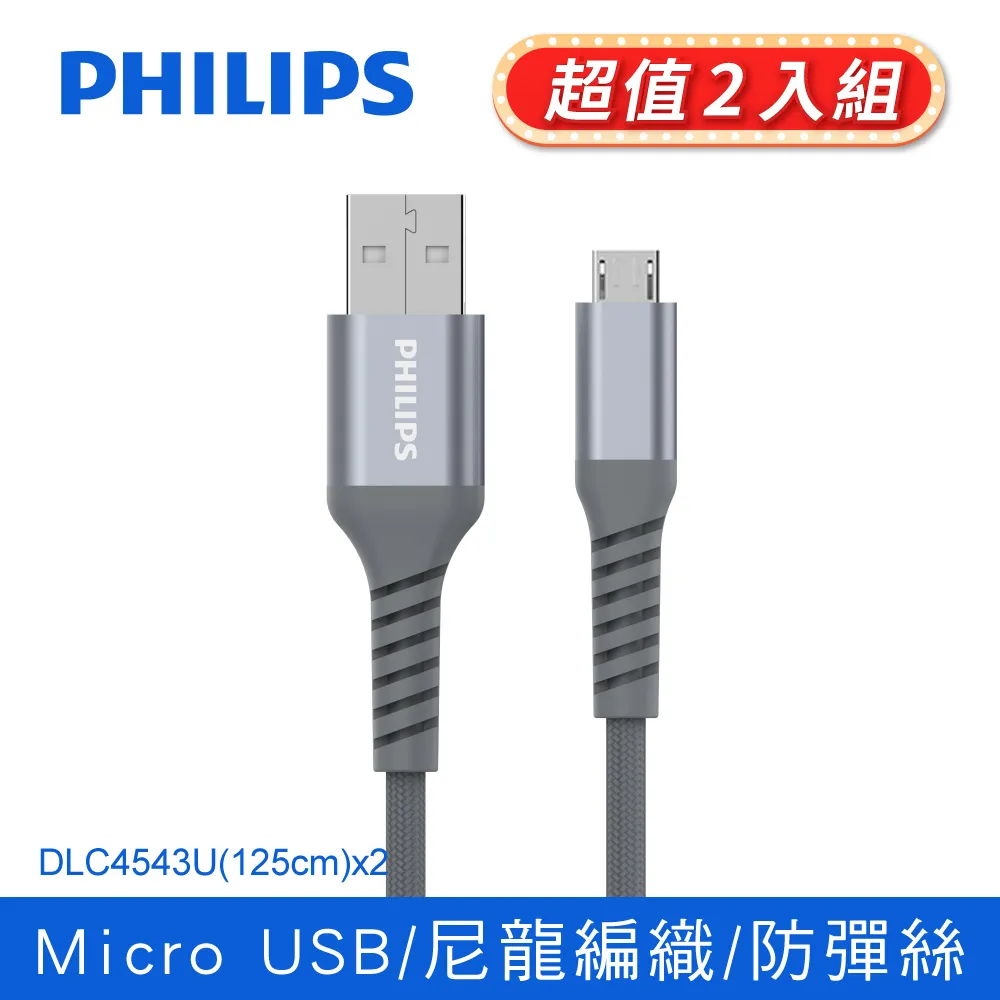 (2入)飛利浦防彈絲125cm Micro USB手機充電線DLC4543U 歷史價格詳細信息