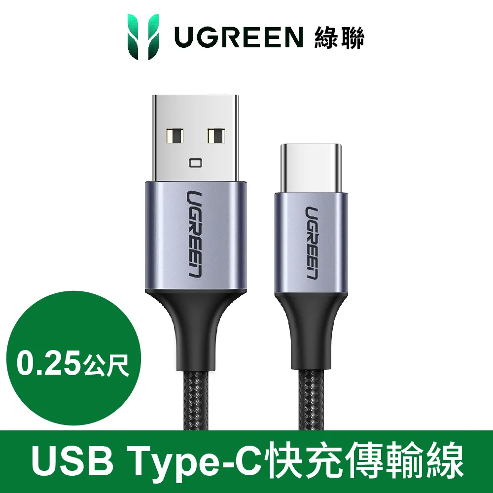 綠聯 0.25M USB to Type-C快充傳輸線  黑色 金屬編織版 歷史價格詳細信息