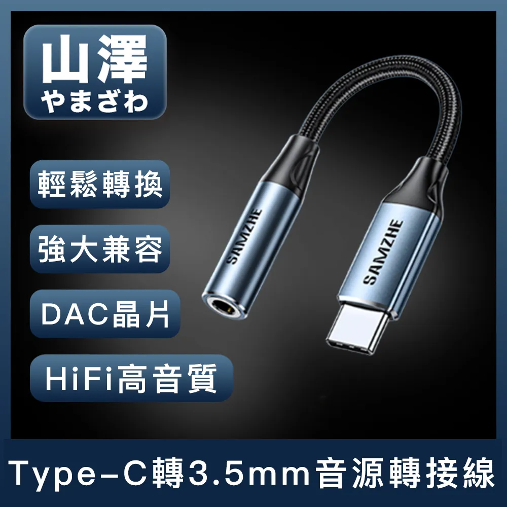 山澤耳機轉接頭typec音頻轉換器DAC解碼手機轉3.5mm車載音響接口有線圓平板電腦 歷史價格詳細信息