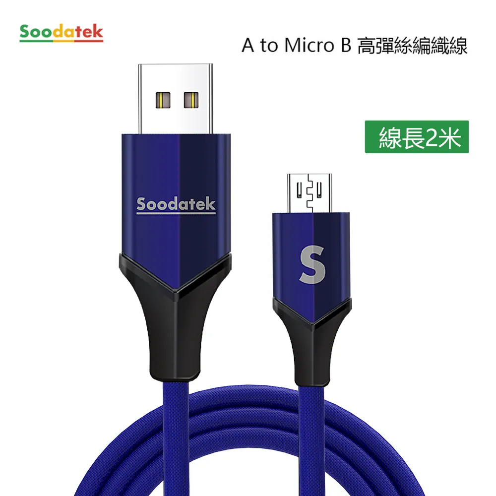 【Soodatek】Micro-USB V型高彈絲充電傳輸線-藍色/2M 歷史價格詳細信息