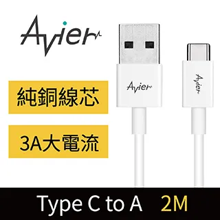【Avier】Type C to A 極速充電傳輸線_Type C專用／白色(1M) 歷史價格詳細信息
