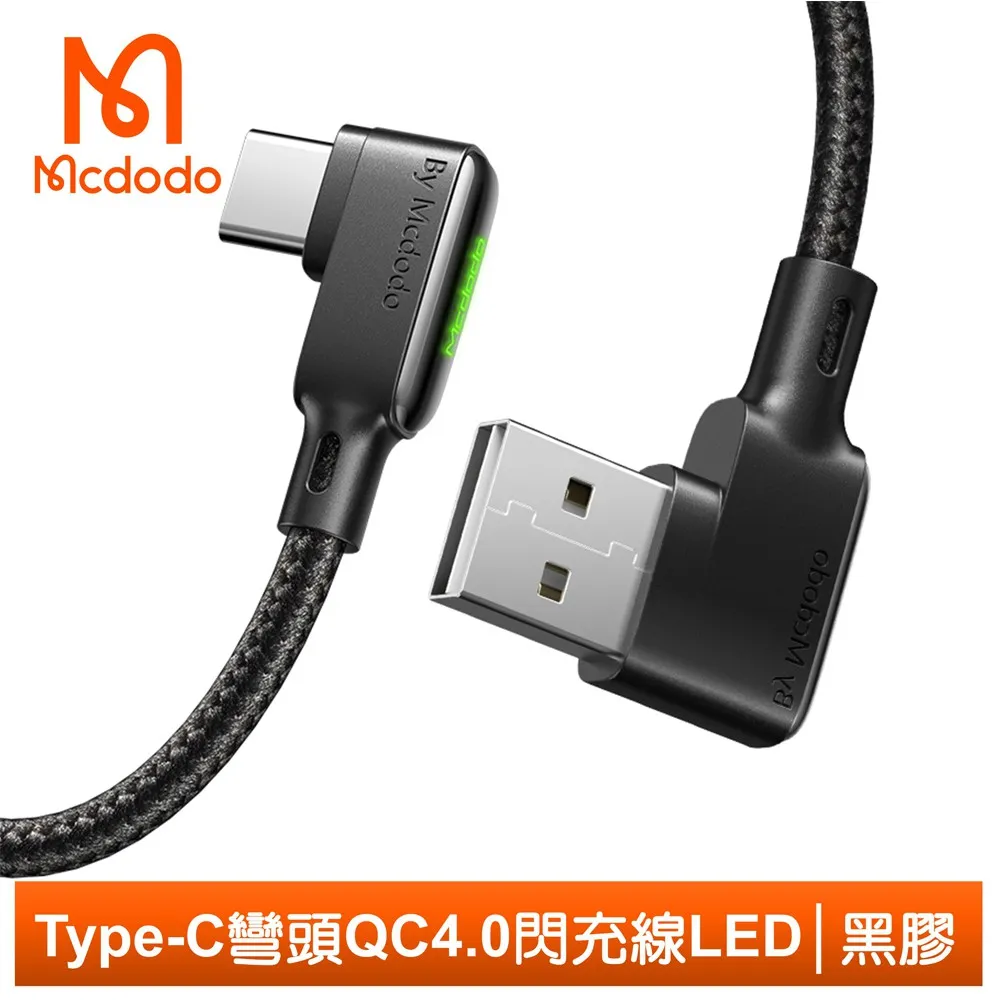 【Mcdodo】Type-C充電線閃充線傳輸線 彎頭 LED QC4.0 黑膠系列 180cm 麥多多 歷史價格詳細信息
