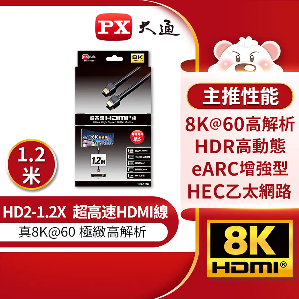PX大通HD2-1.2X 真8K 60Hz HDMI to HDMI 2.1版1.2M公對公高畫質影音傳輸線1.2米4K 120Hz 歷史價格詳細信息
