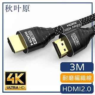【日本秋葉原】HDMI2.0高畫質4K磨砂頭影音編織傳輸線 尊享黑1M 歷史價格詳細信息