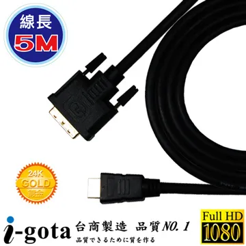 i-gota【愛購它】HDMI 轉 DVI-D 5M 影像傳輸線 (DVI24HDMI05) 歷史價格詳細信息