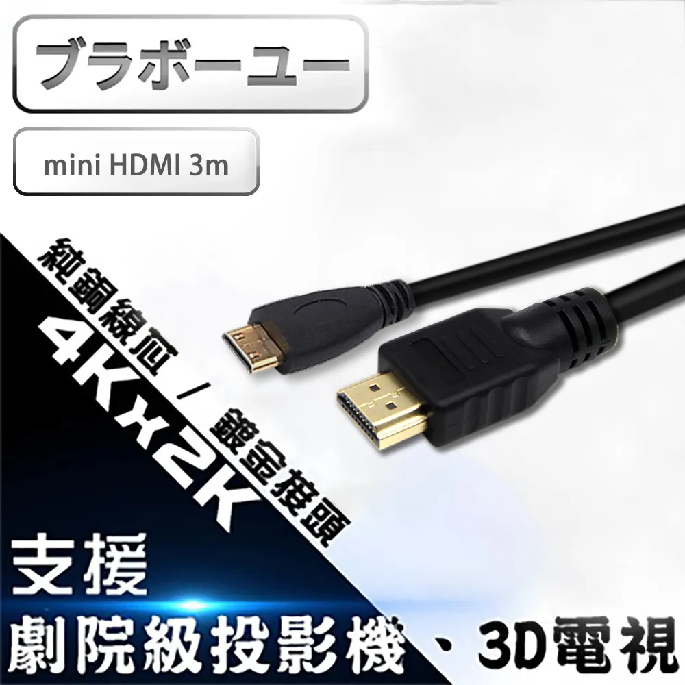 ブラボーユー HDMI to Mini HDMI 1.4b 高畫質影音傳輸線 歷史價格詳細信息