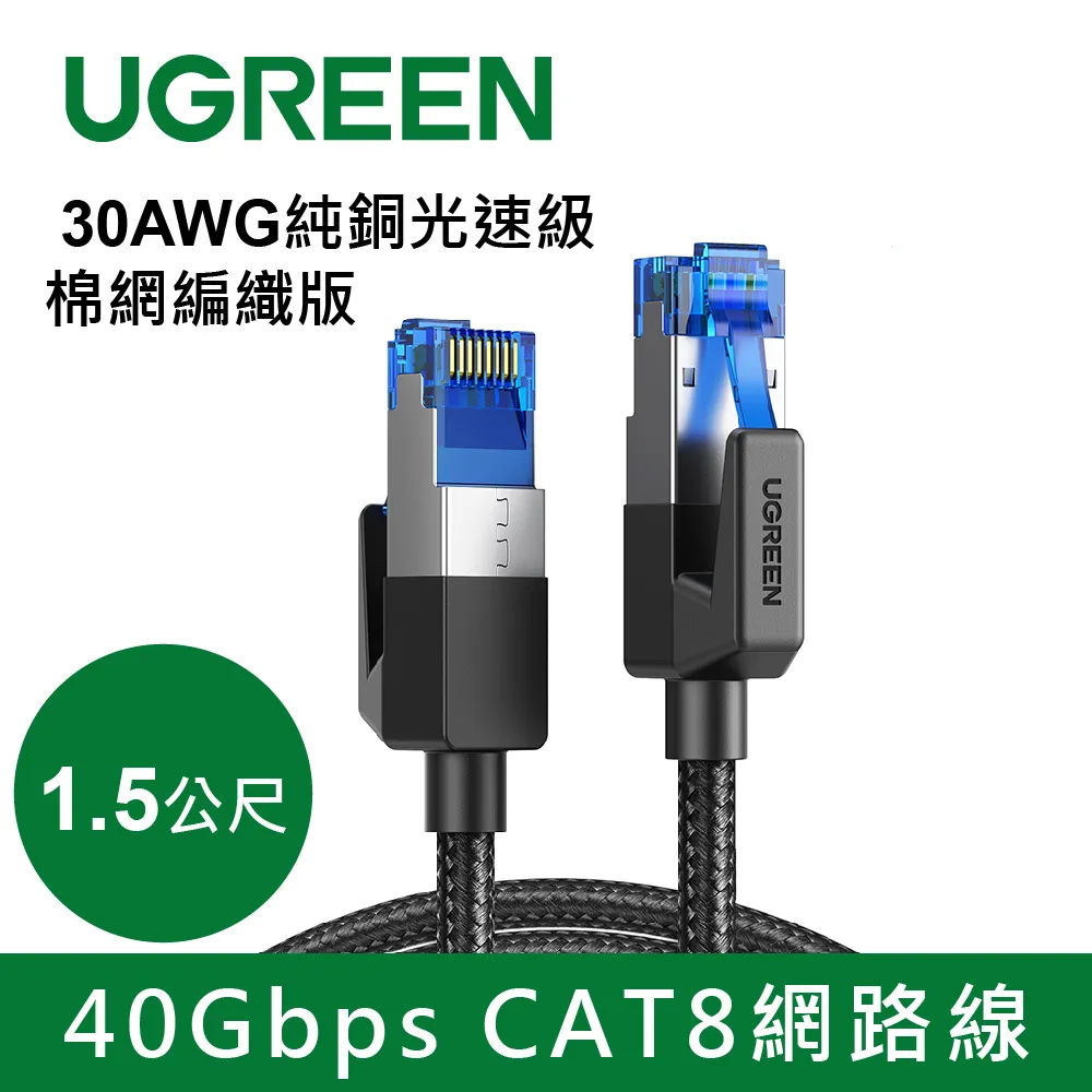 【綠聯】CAT8 網路線 30AWG純銅 40Gbps 光速級 棉網編織版 1~5公尺 美國福祿克品質認證 (電競級) 歷史價格詳細信息