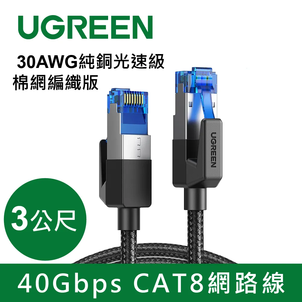 【綠聯】CAT8 網路線 30AWG純銅 40Gbps 光速級 棉網編織版 1~5公尺 美國福祿克品質認證 (電競級) 歷史價格詳細信息