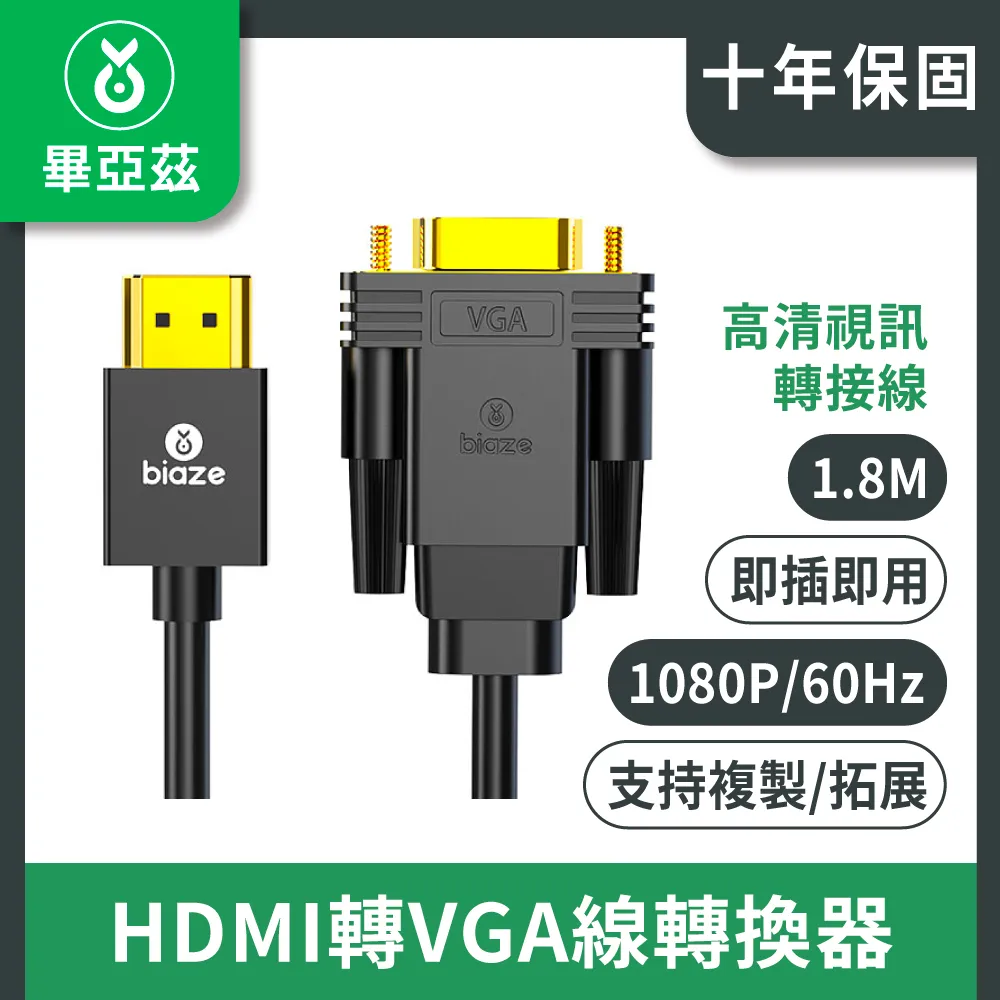 【biaze畢亞茲】HDMI轉VGA線轉換器 帶音頻供電(高清視頻轉接頭 兼容款 1m) 歷史價格詳細信息