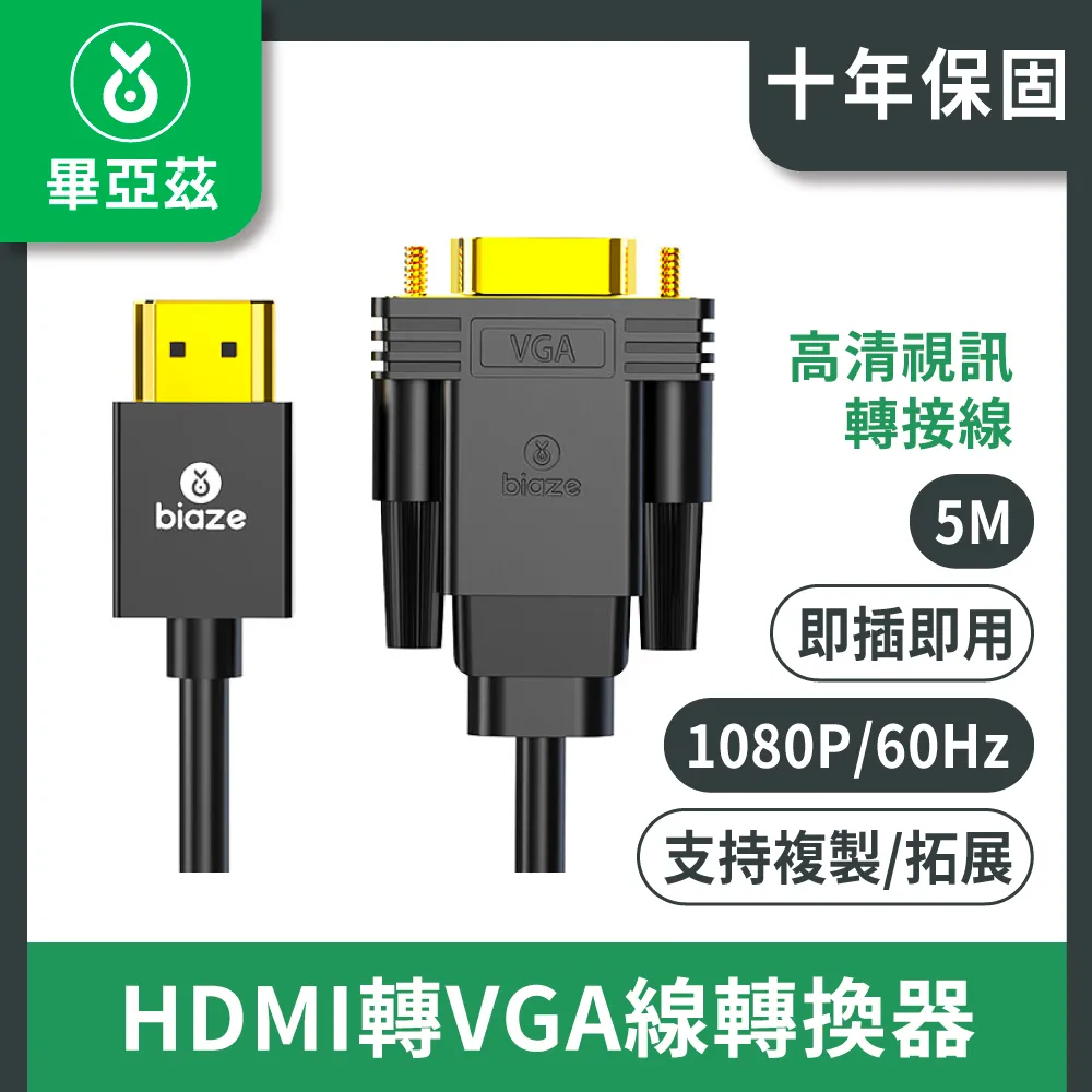 【biaze畢亞茲】HDMI轉VGA線轉換器 帶音頻供電(高清視頻轉接頭 兼容款 1m) 歷史價格詳細信息