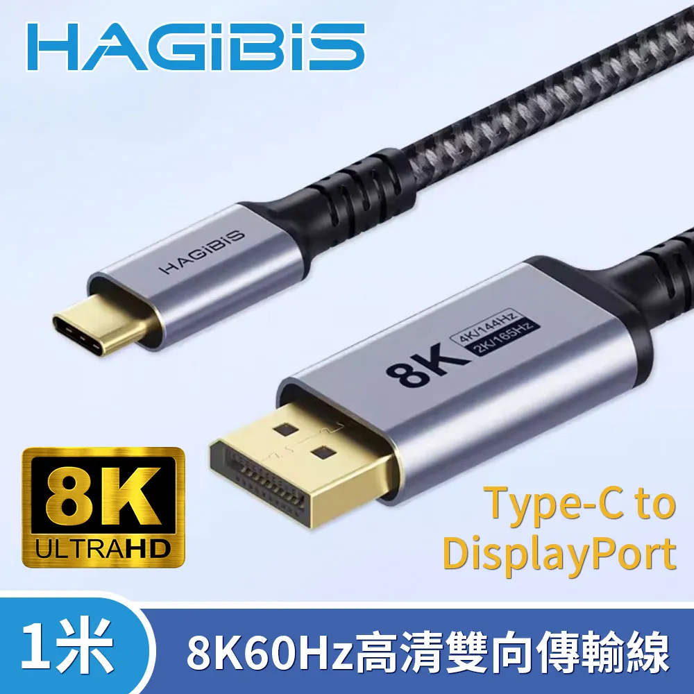 HAGiBiS海備思 Type-C to DisplayPort 8K60Hz高清雙向傳輸線1米 歷史價格詳細信息
