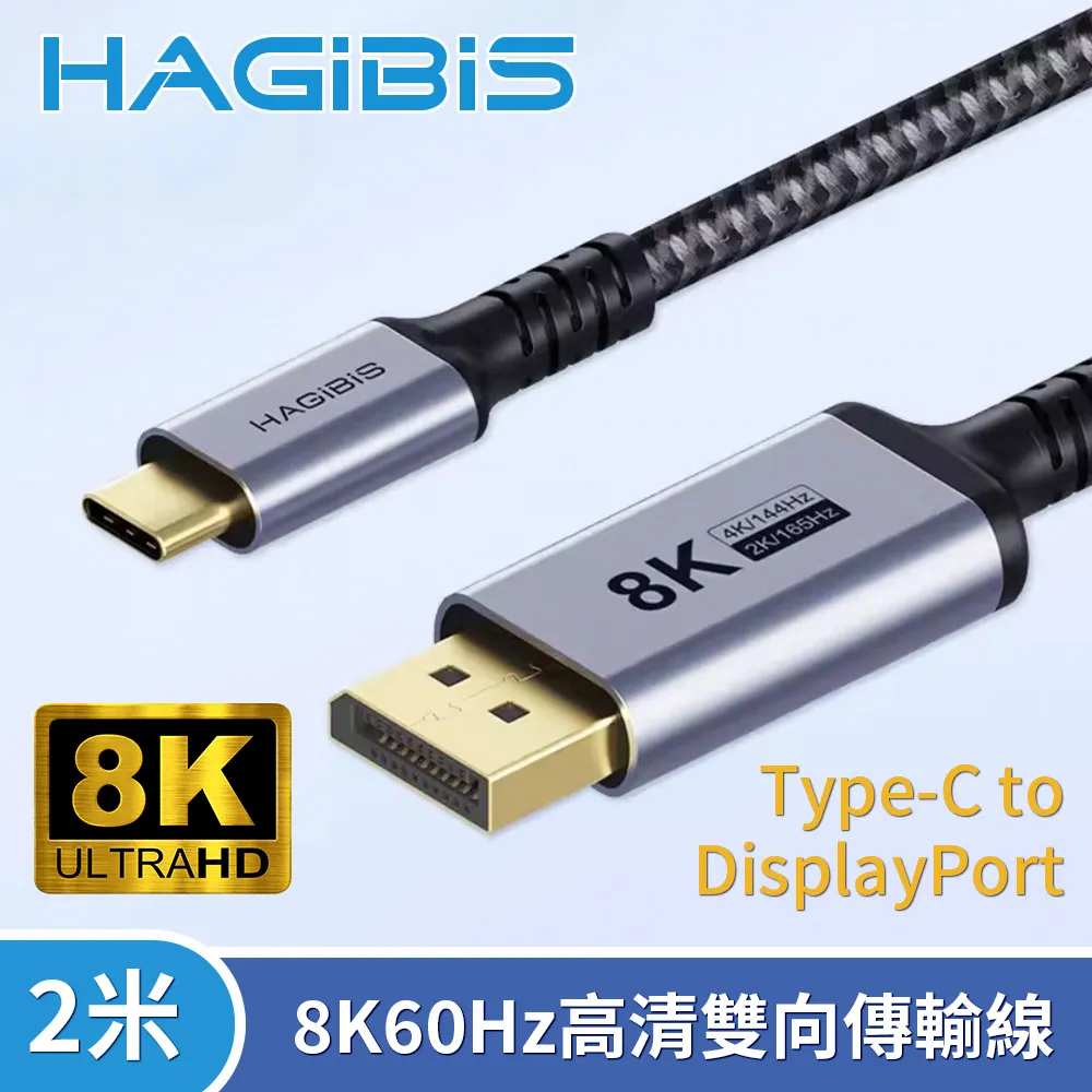 HAGiBiS海備思 Type-C to DisplayPort 8K60Hz高清雙向傳輸線1米 歷史價格詳細信息