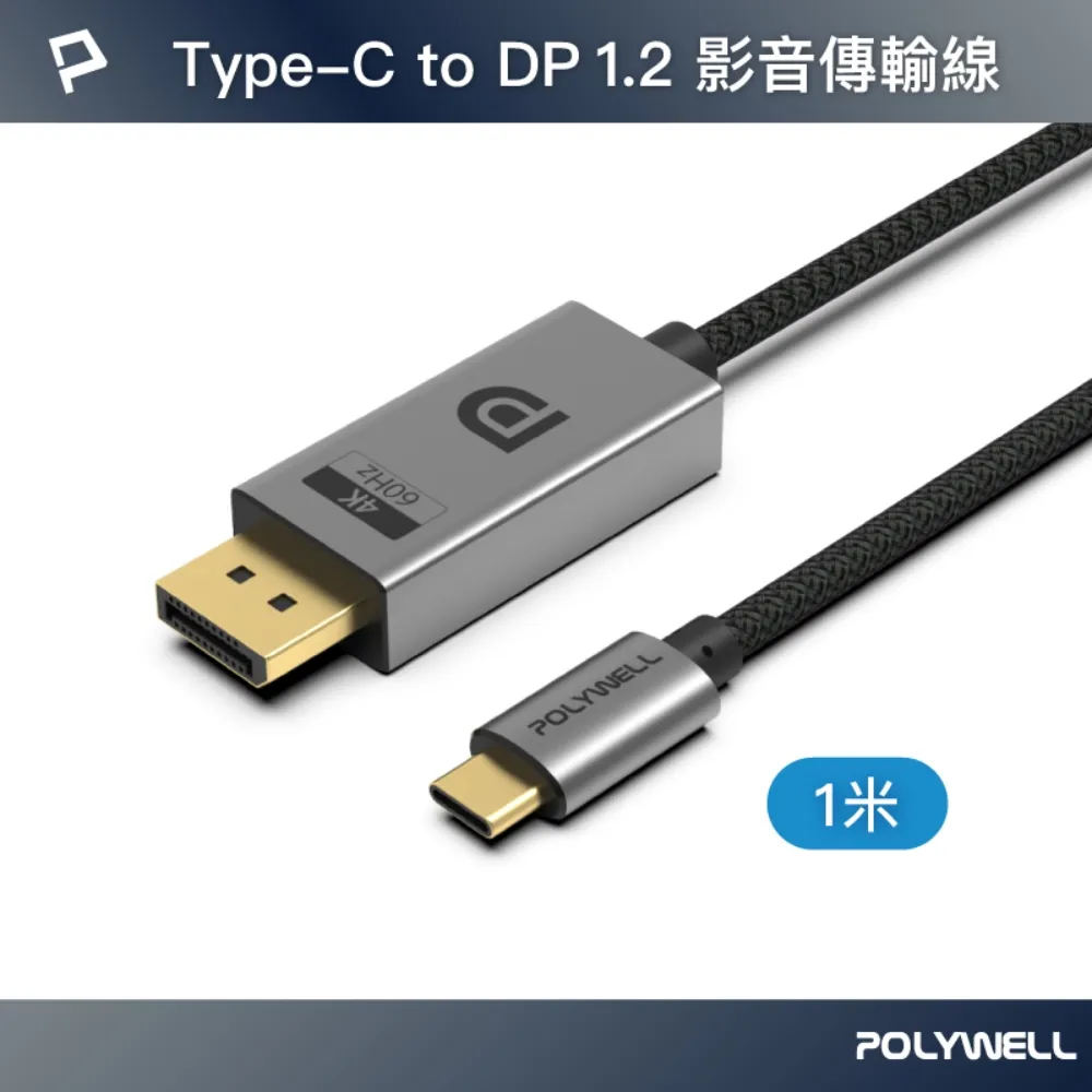 【影音傳輸線】POLYWELL Type-C To DP 1.2 4K60Hz 影音傳輸線 鋁合金編織 寶利威爾 1米 2米 3米 歷史價格詳細信息