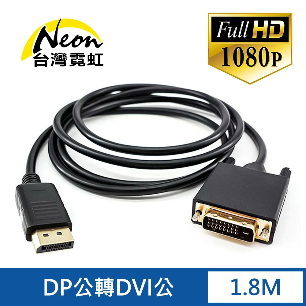 DP轉DVI公對公影音轉接線1080P高清訊號線DisplayPort to DVI24+1/DVI24+5公轉公訊號連接線1.8m 歷史價格詳細信息