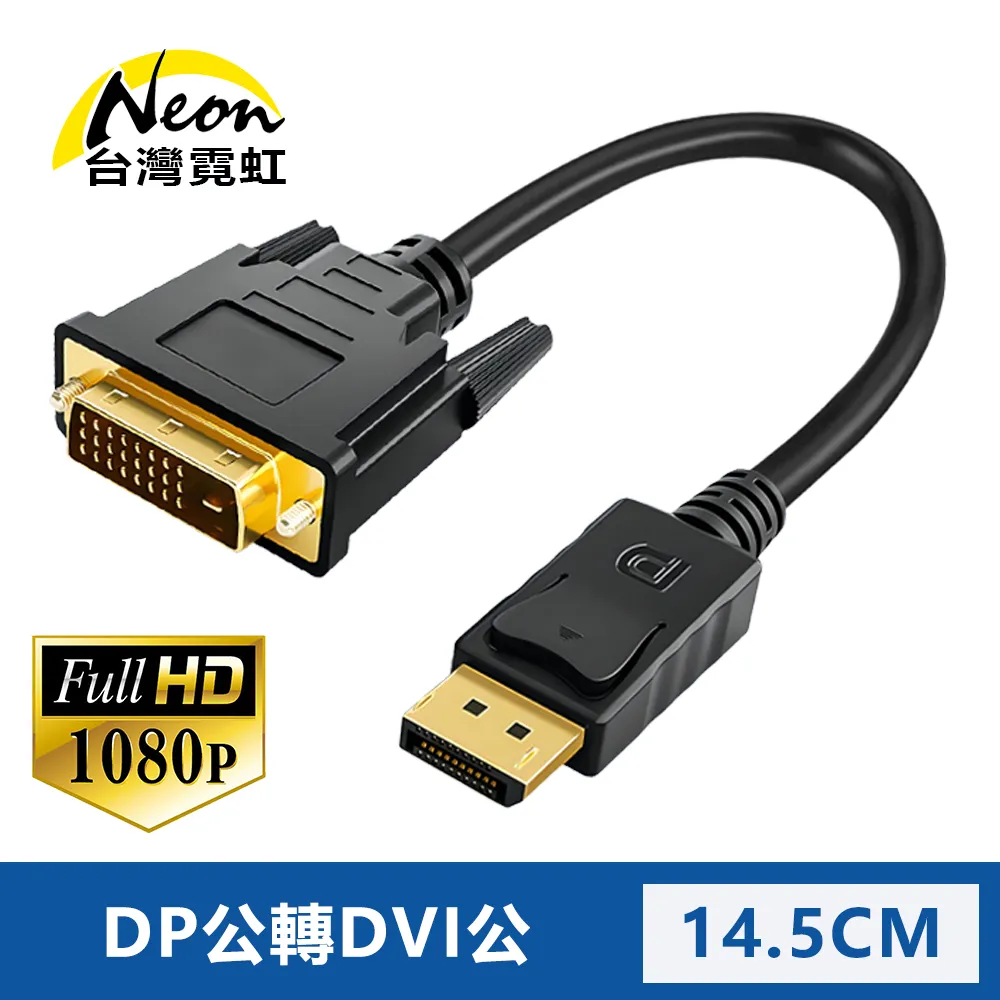 DP轉DVI公對公影音轉接線1080P高清訊號線DisplayPort to DVI24+1/DVI24+5公轉公訊號連接線1.8m 歷史價格詳細信息
