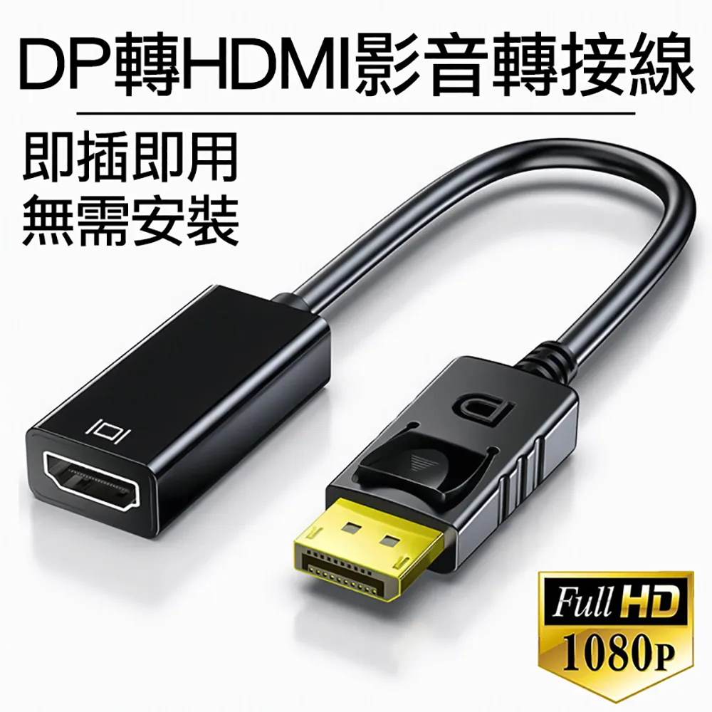 DP公 to HDMI母/轉接頭/1080P高清轉接/鍍金插頭/適用於投影機 影音傳輸線 數位高畫質 FULL HD 歷史價格詳細信息