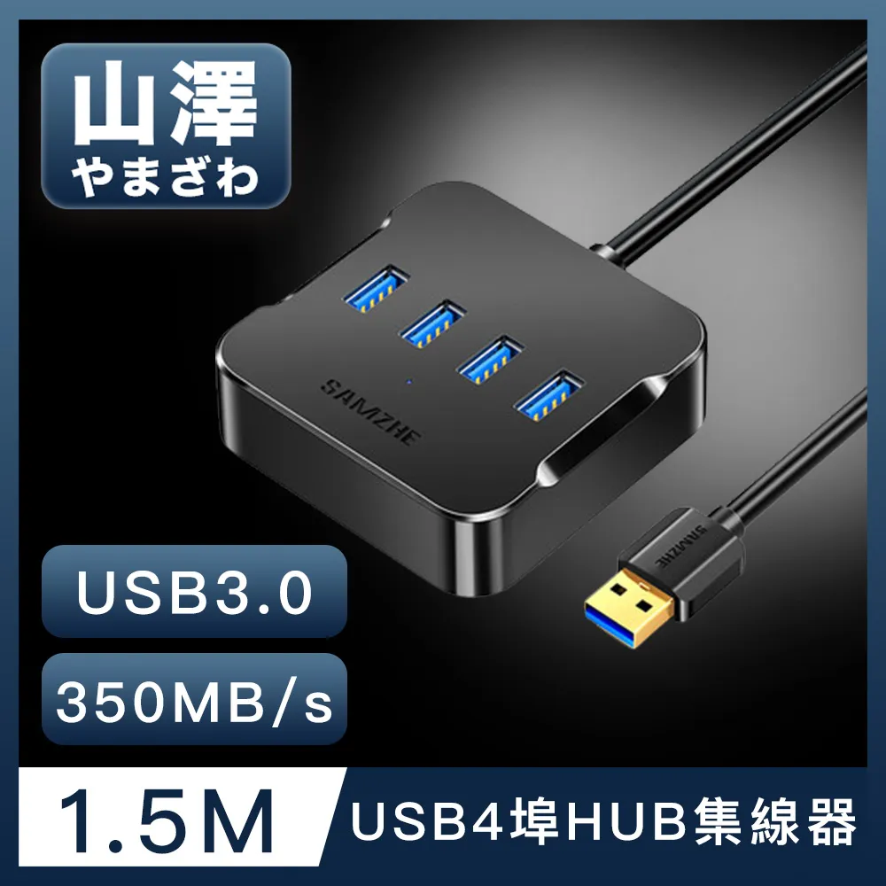 山澤 USB3.0轉3.0 4埠HUB高速傳輸集線器 1.5M 歷史價格詳細信息