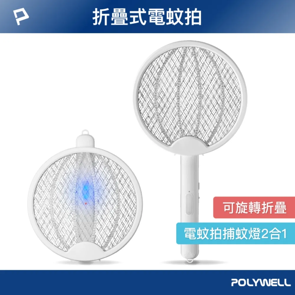 POLYWELL 折疊式兩用電蚊拍 充電式 紫光滅蚊燈 USB充電 可壁掛 誤觸保護 露營 野餐 戶外 台灣現貨 歷史價格詳細信息