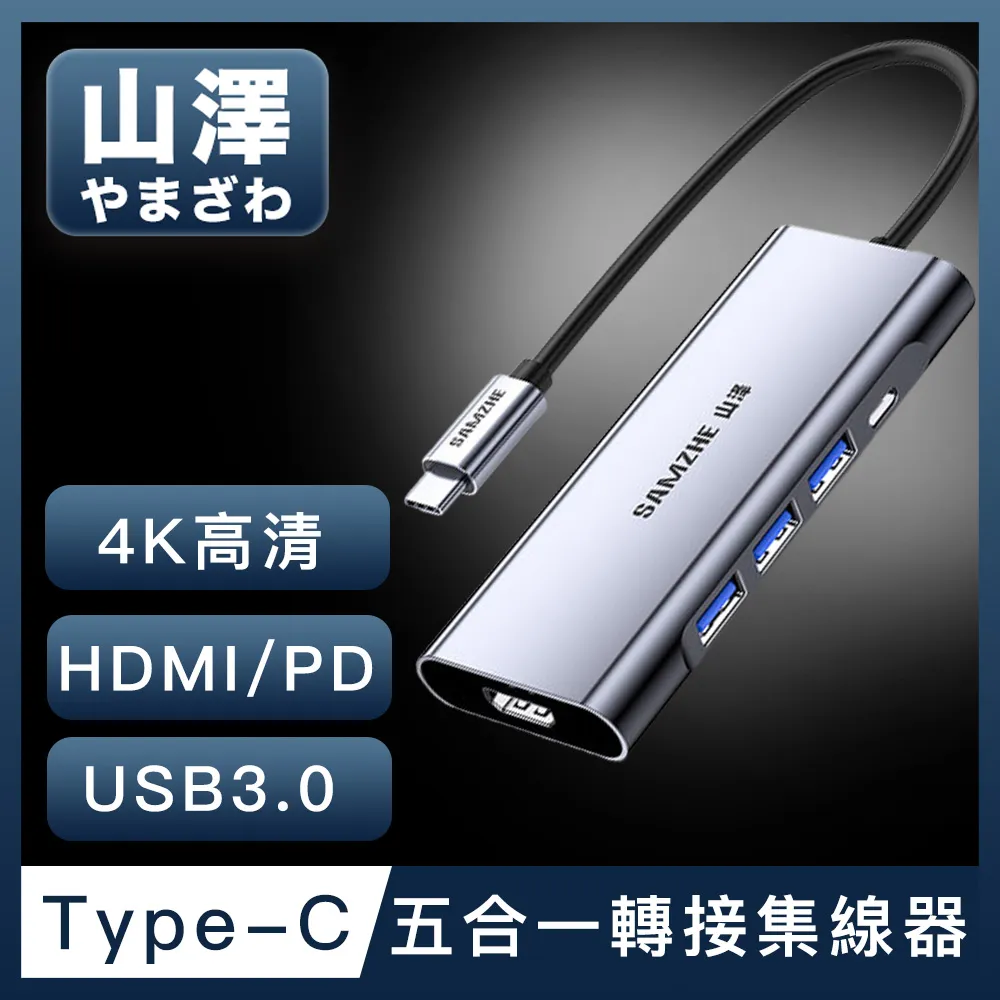 山澤 Type-C轉USB3.0/HDMI/PD五合一4K高速HUB轉接集線器 歷史價格詳細信息