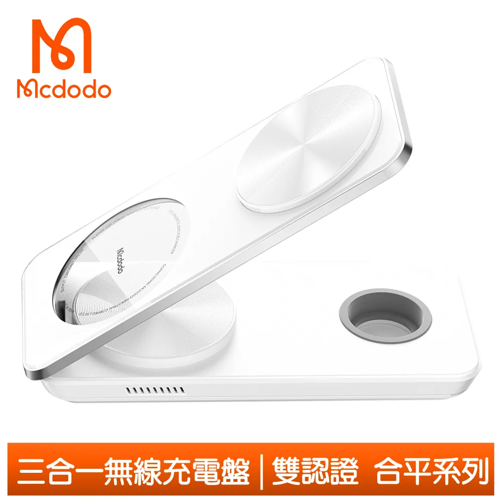 【Mcdodo】手機/手錶/耳機 三合一 磁吸無線充電盤充電器支架座 合平 麥多多 白色 歷史價格詳細信息