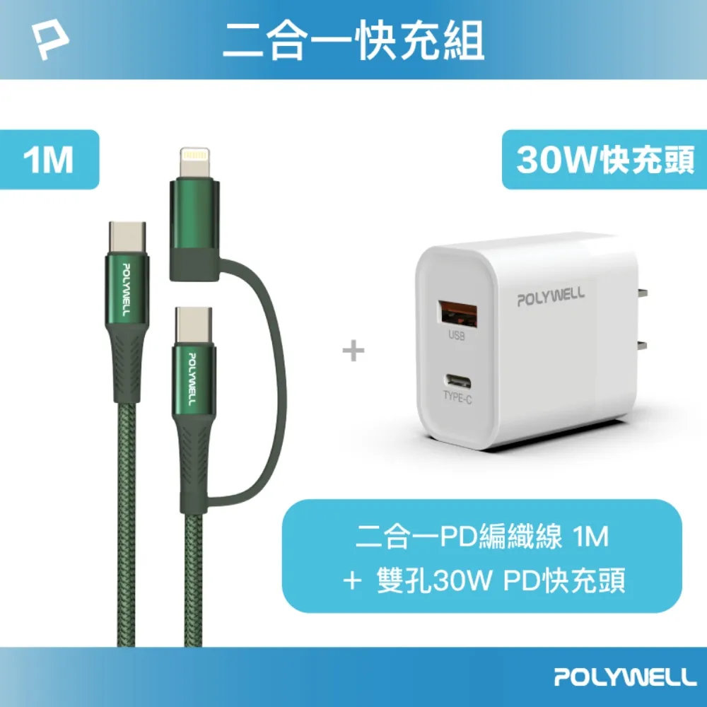 POLYWELL 二合一充電線快充組 30W快充頭+二合一編織快充線 1M 歷史價格詳細信息