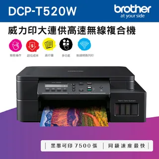 Brother DCP-T520W 威力印大連供高速無線複合機+原廠墨水4色2組 登錄送小7卡1200元 保固3年 歷史價格詳細信息