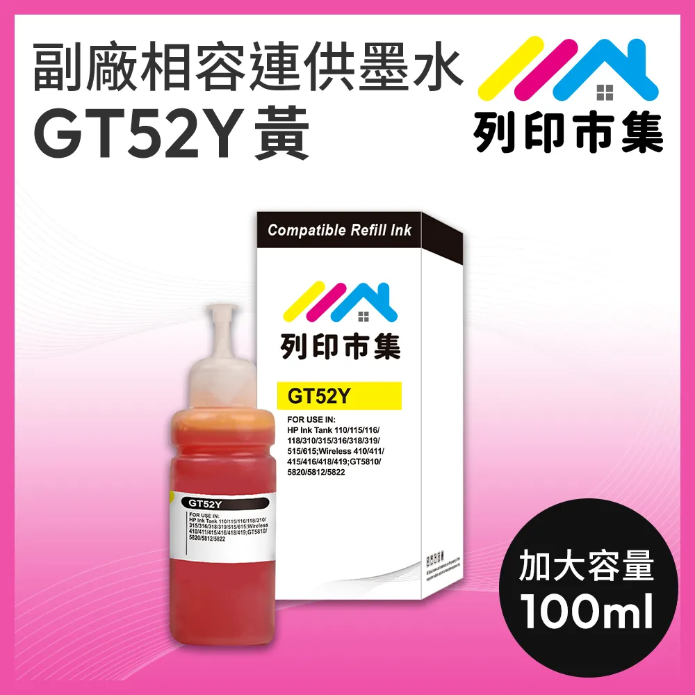 【列印市集】for HP GT52M / 100ml 增量版 紅色 副廠 相容連供墨水 填充墨水 歷史價格詳細信息