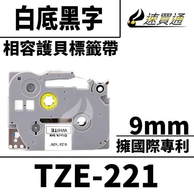 Brother TZE-221 相容標準黏性護貝標籤帶 9mm 白底黑字 歷史價格詳細信息