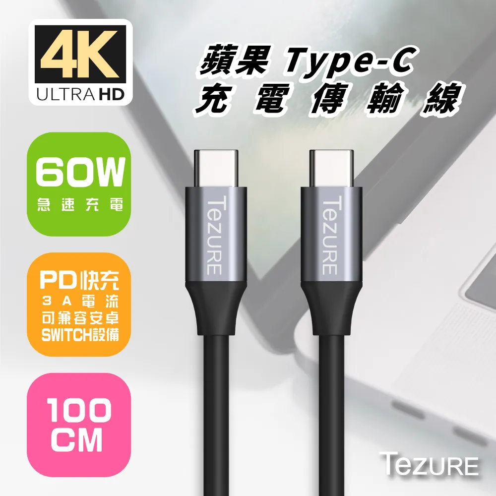 【TeZURE】蘋果Type-C充電傳輸線100W公對公黑色1米 歷史價格詳細信息