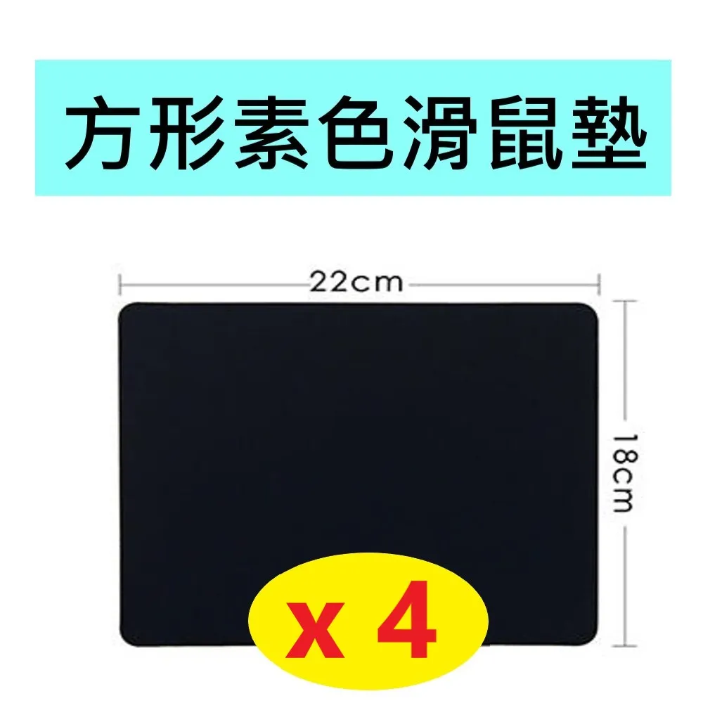 【4入】素面黑色 滑鼠墊 18x22cm厚2mm 電腦族必備 價格比較,價格查詢,歷史價格詳細信息
