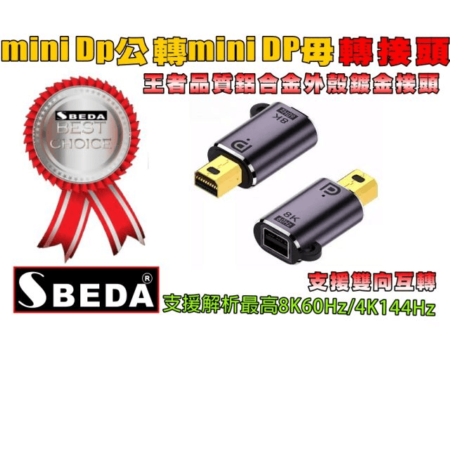 (DP轉接頭)SBEDA DP母轉miniDP公轉接頭 歷史價格詳細信息