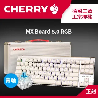 Cherry MX Board 8.0 RGB 銀軸/青軸/茶軸 中文/黑色 機械鍵盤 德國工藝 正宗櫻桃 廠商直送 歷史價格詳細信息