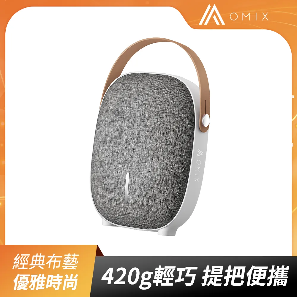 【OMIX】Como mini經典布藝可攜式無線藍牙喇叭(高保真音質/皮質提把/多音源模式) 歷史價格詳細信息
