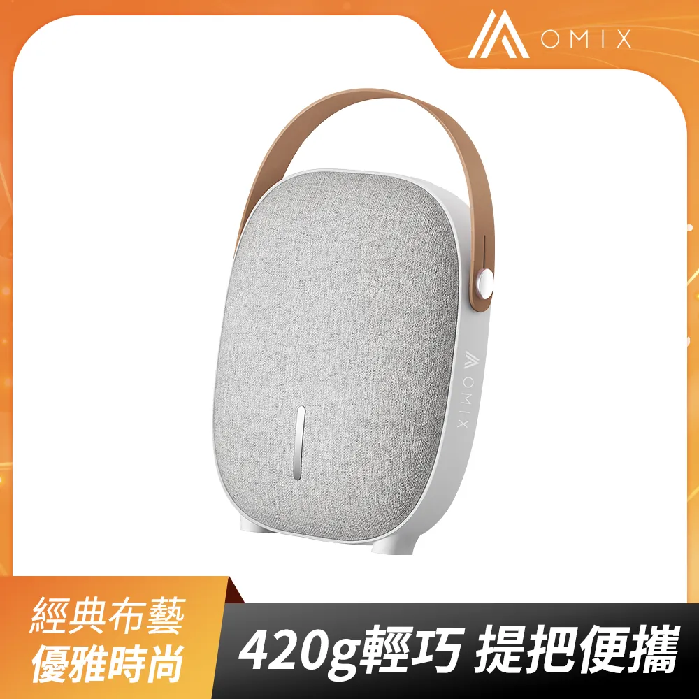 【OMIX】Como mini經典布藝可攜式無線藍牙喇叭(高保真音質/皮質提把/多音源模式) 歷史價格詳細信息