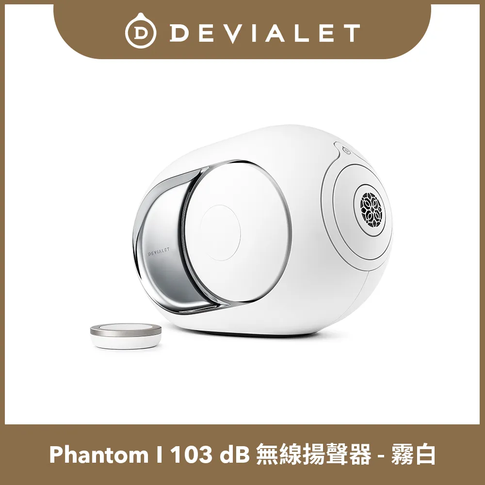 【DEVIALET】PHANTOM I 103DB 無線藍牙音響(霧白色 Light Chrome) 歷史價格詳細信息