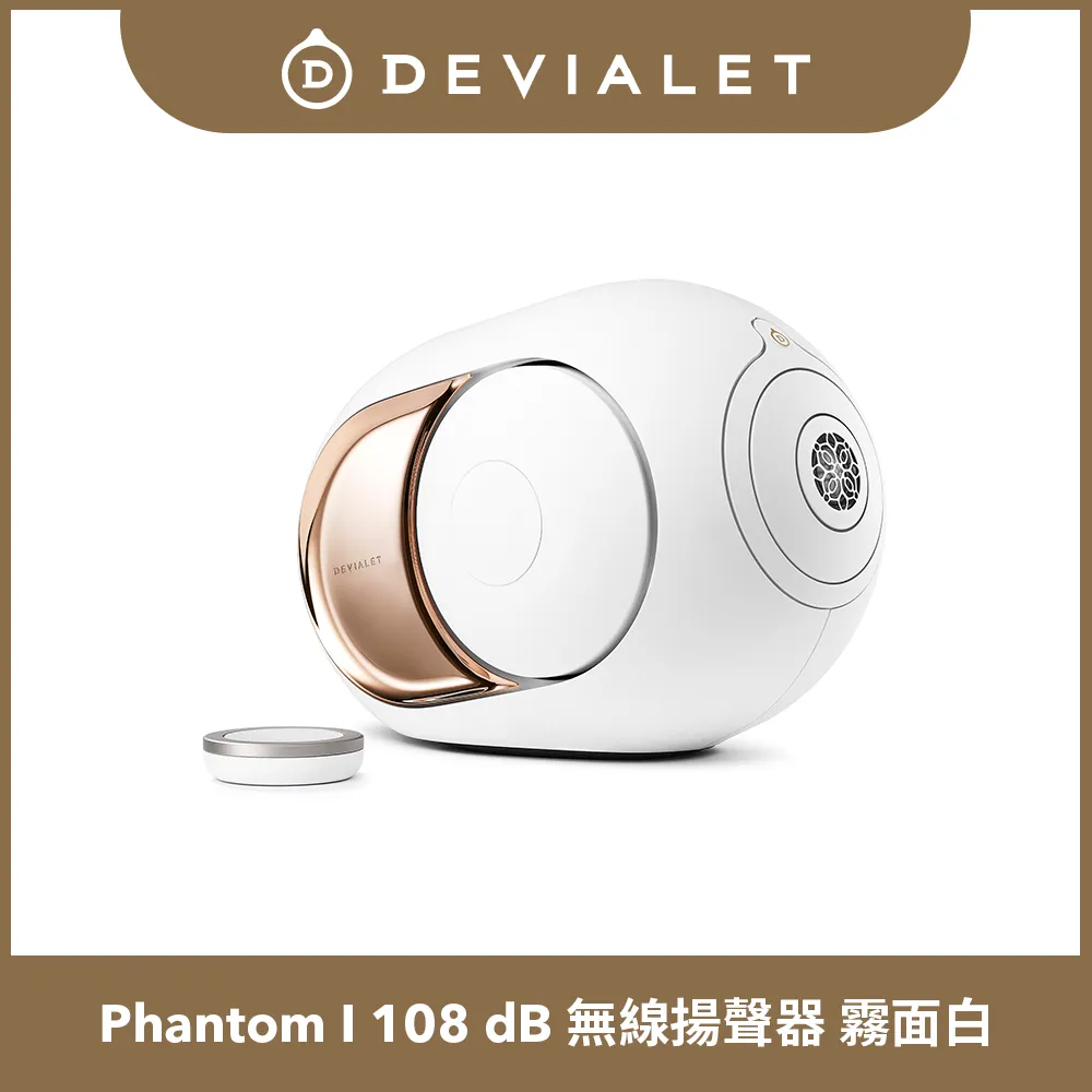 【DEVIALET】PHANTOM I 108DB 無線藍牙音響(霧白色 Gold White) 價格比較,價格查詢,歷史價格詳細信息