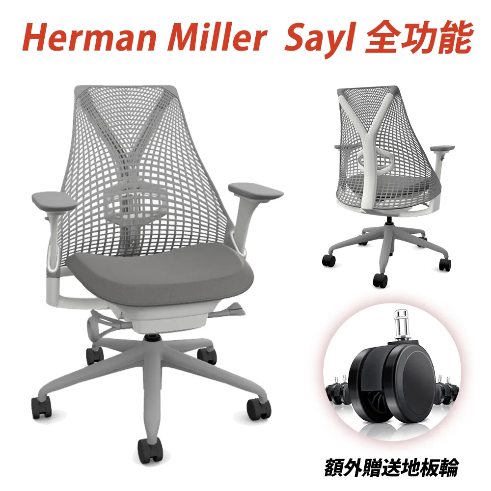 Herman Miller SAYL 淺灰背淺灰座 人體工學椅 全功能 升降扶手 附腰托 (平行輸入) 歷史價格詳細信息