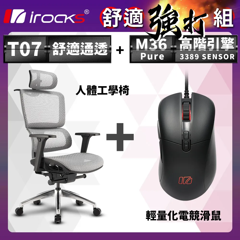 irocks T07 人體工學椅-石墨灰 + M36 Pure 輕量化電競滑鼠 歷史價格詳細信息