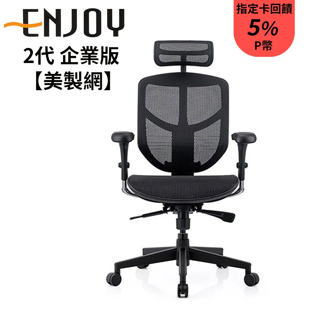 Enjoy 2代 企業版(黑腳)人體工學椅/辦公椅/電腦椅/W09-01美製黑網 歷史價格詳細信息