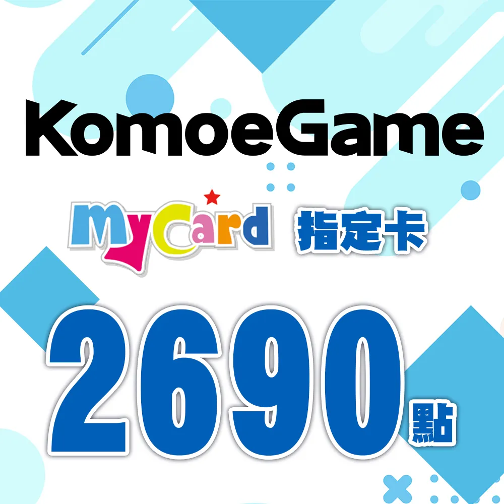 【MyCard】KOMOE指定卡2690點 歷史價格詳細信息