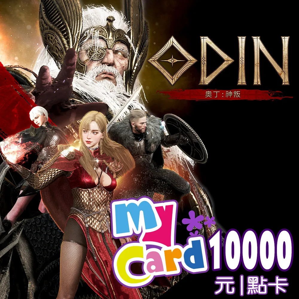 【MyCard】奧丁：神叛500點點數卡 歷史價格詳細信息