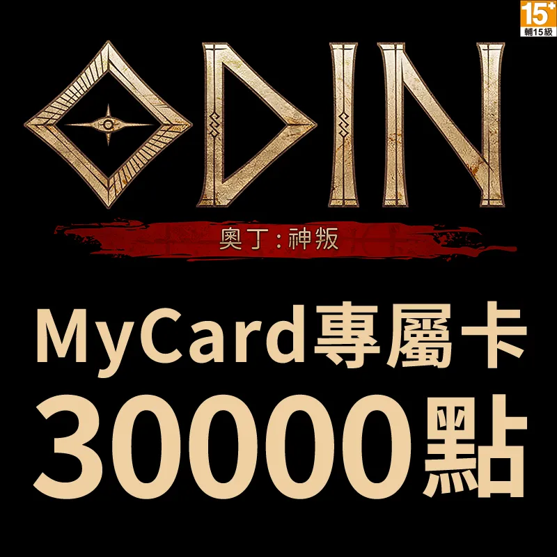 【MyCard】奧丁：神叛500點點數卡 歷史價格詳細信息