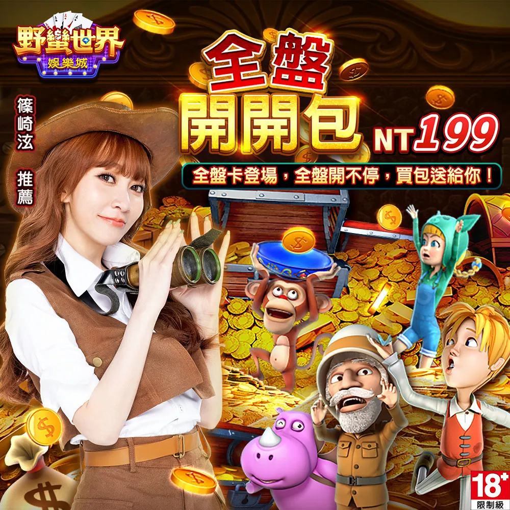 【野蠻世界娛樂城】全盤開開包 歷史價格詳細信息