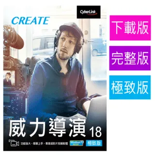 【Cyberlink 訊連科技】威力導演18 旗艦版 [教育版] 全方位360&ordm;影片創作軟體 專業影音剪輯 歷史價格詳細信息