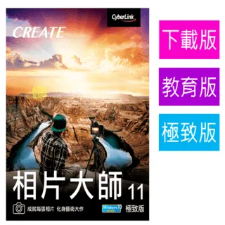 【Cyberlink 訊連科技】相片大師13 極致版 專業級相片編修軟體 相片修編神器 歷史價格詳細信息