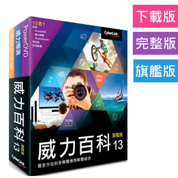 【Cyberlink 訊連科技】威力百科13 極致版 [下載版] 全方位多媒體影音編輯播放軟體組合 歷史價格詳細信息