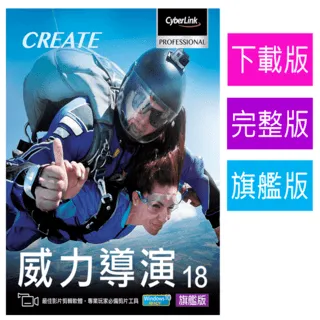【Cyberlink 訊連科技】威力導演18 旗艦版 [教育版] 全方位360&ordm;影片創作軟體 專業影音剪輯 歷史價格詳細信息