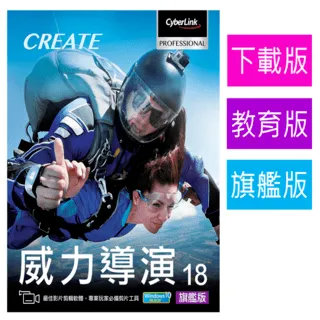 【Cyberlink 訊連科技】威力導演18 旗艦版 [教育版] 全方位360&ordm;影片創作軟體 專業影音剪輯 歷史價格詳細信息
